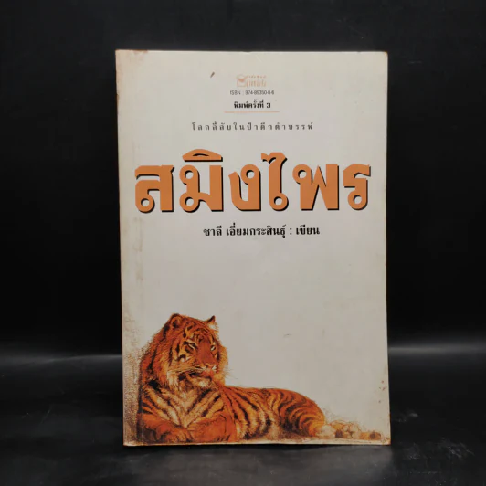 สมิงไพร - ชาลี เอี่ยมกระสินธุ์ รูปที่ 1