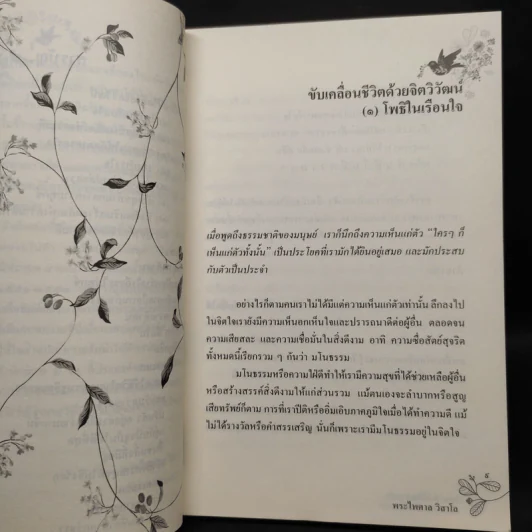 อัตตาทำให้ใจเราหนัก ความรักทำให้ตัวเราเบา - พระไพศาล วิสาโล รูปที่ 7