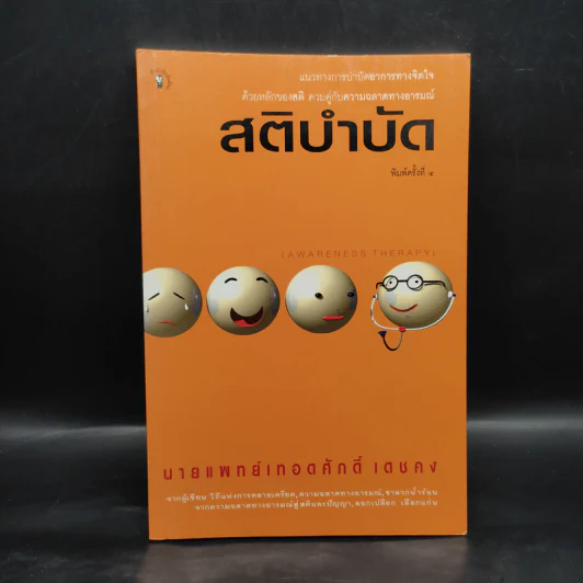 สติบำบัด - นายแพทย์เทอดศักดิ์ เดชคง รูปที่ 1