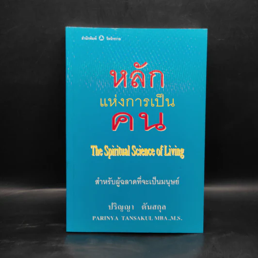 หลักแห่งการเป็นคน - ปริญญา ตันสกุล รูปที่ 1