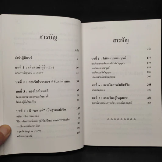 หลักแห่งการเป็นคน - ปริญญา ตันสกุล รูปที่ 6