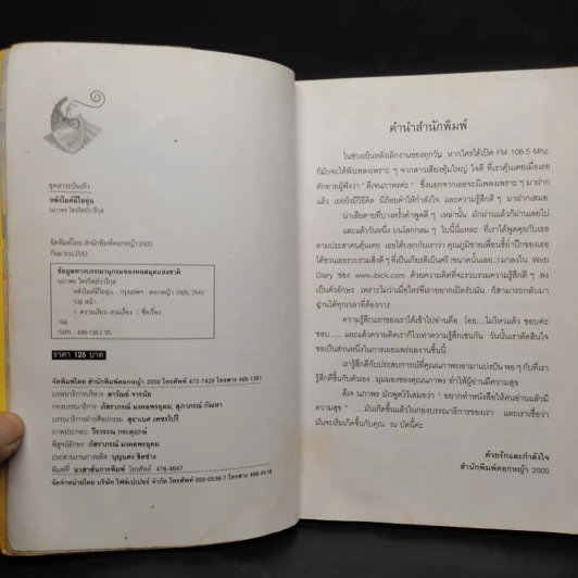 หลังไมค์มีไออุ่น - ดีเจนภาพร รูปที่ 5