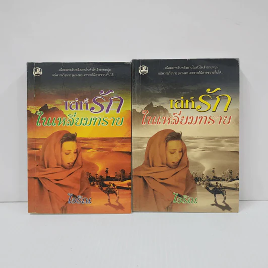 เล่ห์รักในเหลี่ยมทราย 2 เล่มจบ - ไอริณ รูปที่ 1