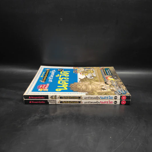 เอาชีวิตรอดในนครวัด เล่ม 1-2 รูปที่ 3