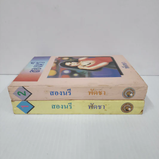สองนรี 2 เล่มจบ - พัดชา รูปที่ 2