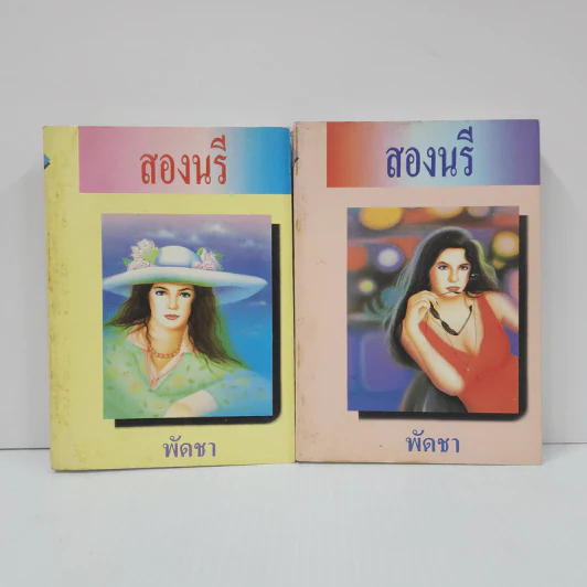 สองนรี 2 เล่มจบ - พัดชา รูปที่ 1