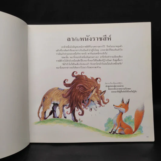 101 เรื่องเอก นิทานอีสป รูปที่ 6