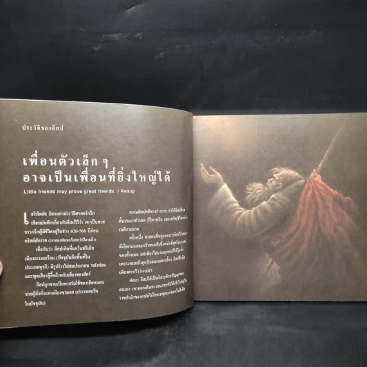 101 เรื่องเอก นิทานอีสป รูปที่ 5