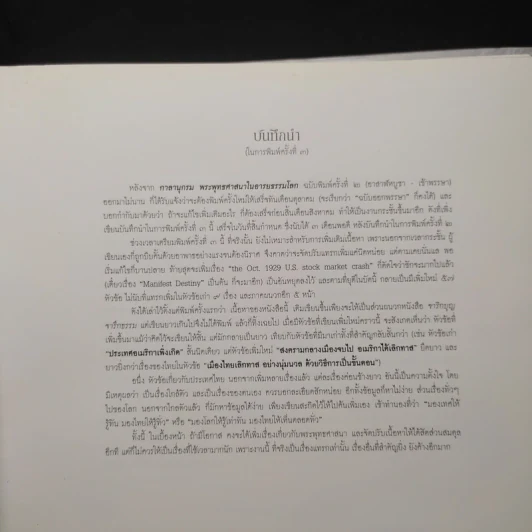 กาลานุกรม พระพุทธศาสนาในอารยธรรมโลก - พระพรหมคุณาภรณ์ (ป.อ. ปยุตโต) รูปที่ 6