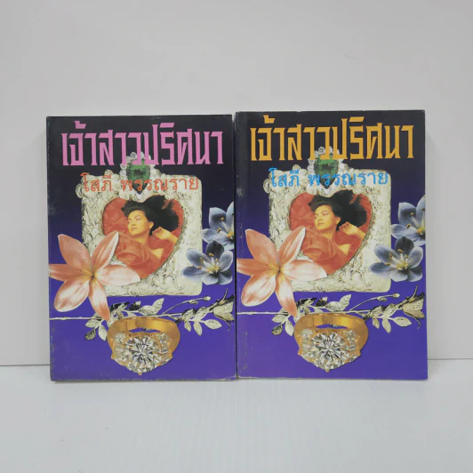 เจ้าสาวปริศนา 2 เล่มจบ - โสภี พรรณราย รูปที่ 1