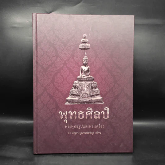 พุทธศิลป์ พระพุทธรูปและพระเครื่อง - ดร.บัญชา ชุณหสวัสดิกุล รูปที่ 1