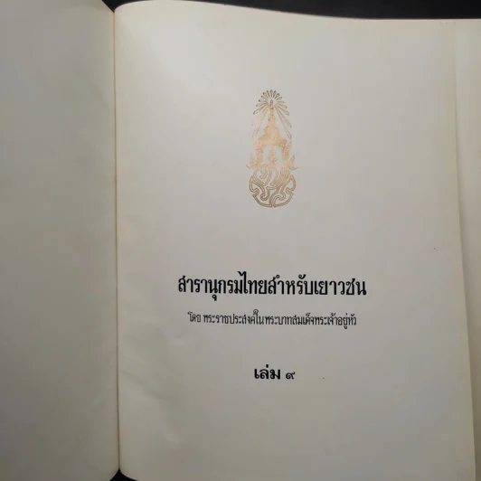 สารานุกรมไทยสำหรับเยาวชน เล่ม 9 รูปที่ 5