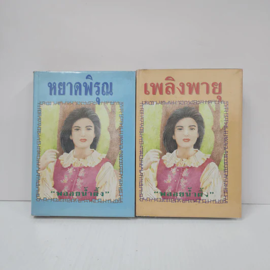 หยาดพิรุณ + เพลิงพายุ (ปกแข็ง) - พลอยน้ำผึ้ง รูปที่ 1