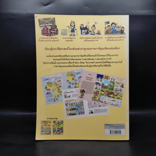 สารานุกรมภาพการ์ตูน มองโลกผ่านประวัติศาสตร์ รูปที่ 2
