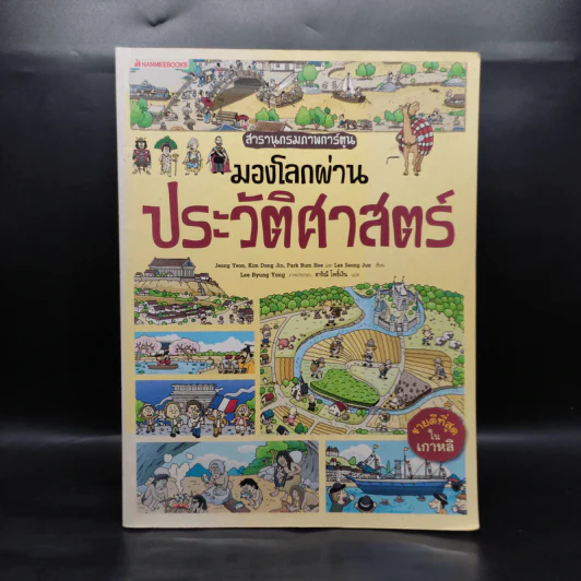สารานุกรมภาพการ์ตูน มองโลกผ่านประวัติศาสตร์ รูปที่ 1