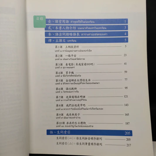 แบบเรียน+แบบฝึกหัด ภาษาจีนกลางสมัยใหม่ ฉบับภาษาไทย เล่ม 2 รูปที่ 6