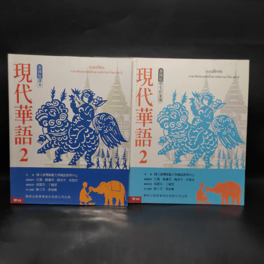 แบบเรียน+แบบฝึกหัด ภาษาจีนกลางสมัยใหม่ ฉบับภาษาไทย เล่ม 2 รูปที่ 1