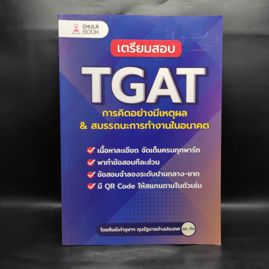 เตรียมสอบ TGAT การคิดอย่างมีเหตุผล & สมรรถนะการทำงานในอนาคต รูปที่ 1