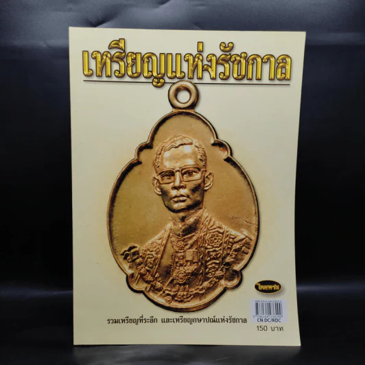 เหรียญแห่งรัชกาล รวมเหรียญที่ระลึก และเหรียญกษาปณ์แห่งรัชกาล รูปที่ 1