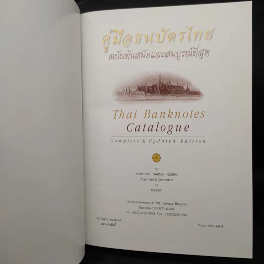 คู่มือธนบัตรไทย - สมชาย แสงเงิน รูปที่ 6