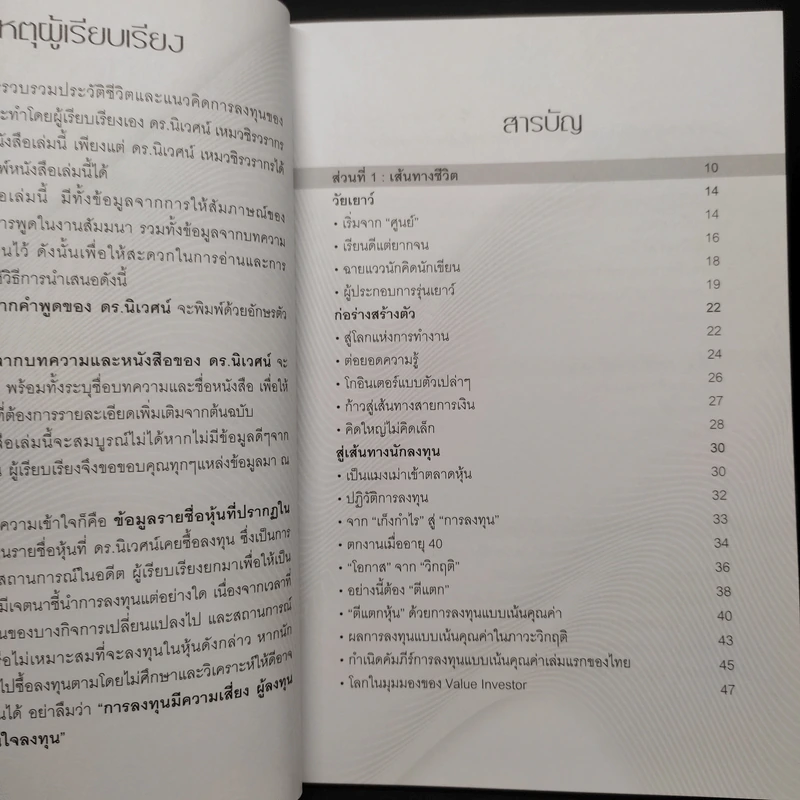 พลิกชีวิตด้วยการลงทุนเซียนหุ้นพันล้าน ลงทุนให้มั่งคั่งอย่าง ดร.นิเวศน์ เหมวชิรวรากร รูปที่ 6