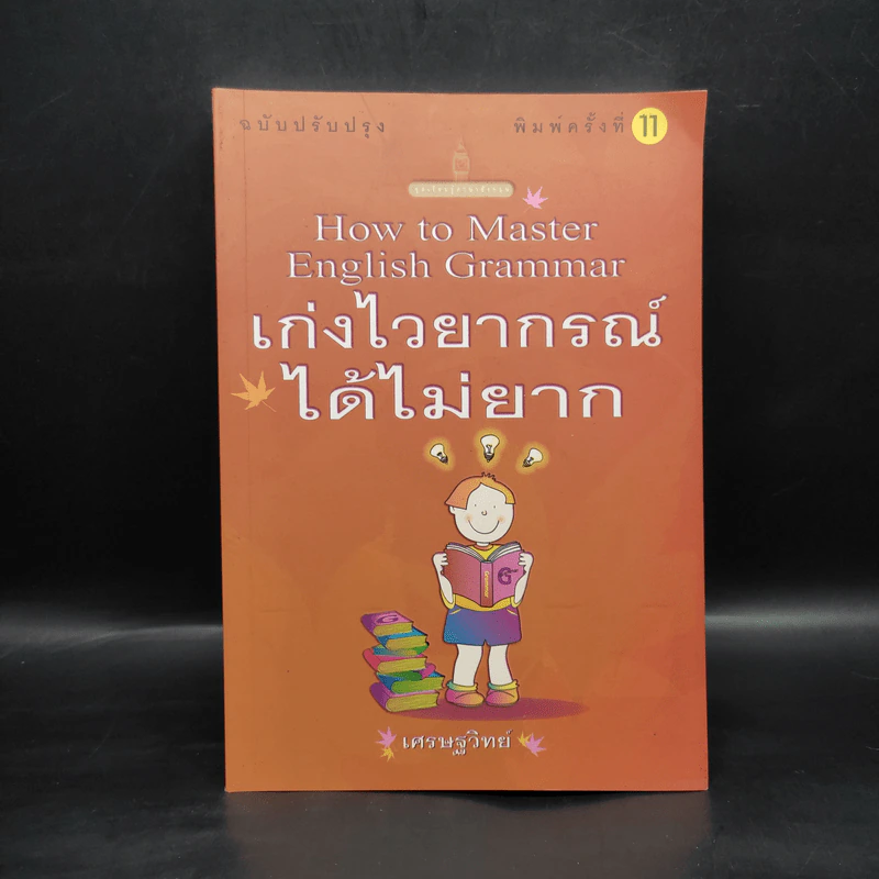 เก่งไวยากรณ์ได้ไม่ยาก - เศรษฐวิทย์ รูปที่ 1