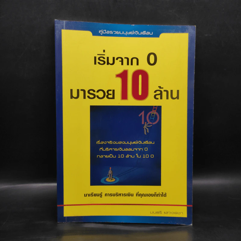 เริ่มจาก 0 มารวย 10 ล้าน - มนตรี แสวงเดชา รูปที่ 1