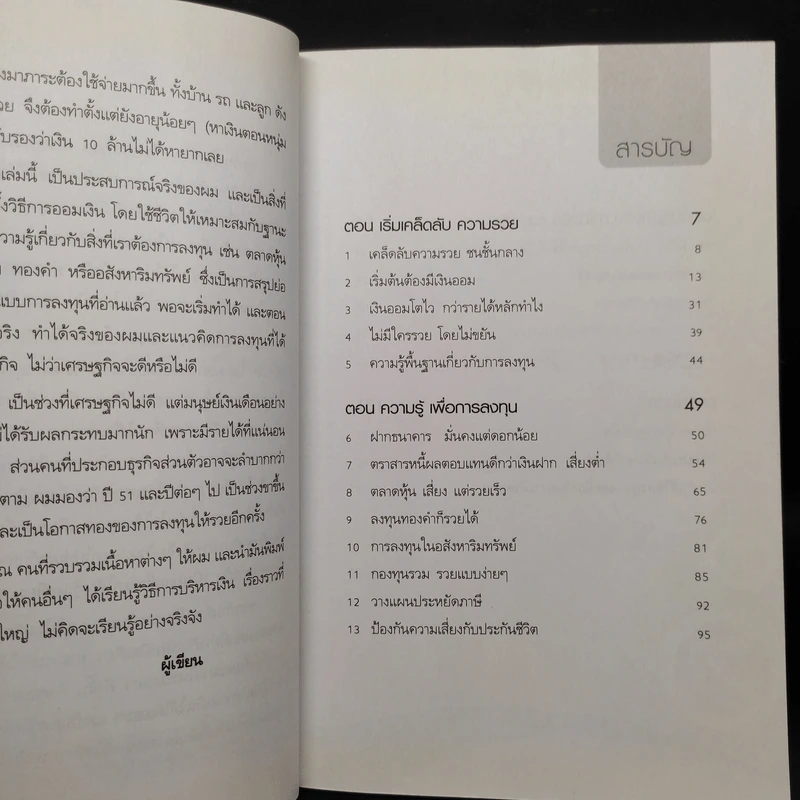 เริ่มจาก 0 มารวย 10 ล้าน - มนตรี แสวงเดชา รูปที่ 6