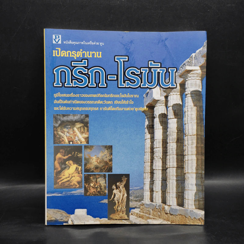 เปิดกรุตำนานกรีก-โรมัน รูปที่ 1
