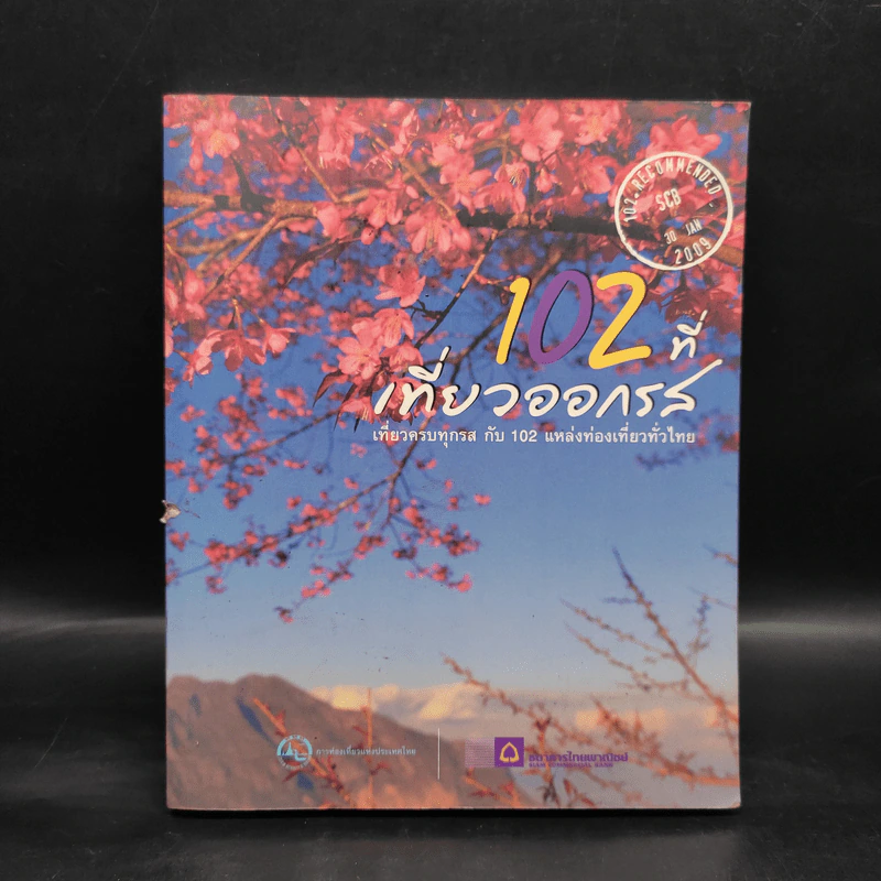 102 ที่เที่ยวออกรส - ธนาคารไทยพาณิชย์ รูปที่ 1