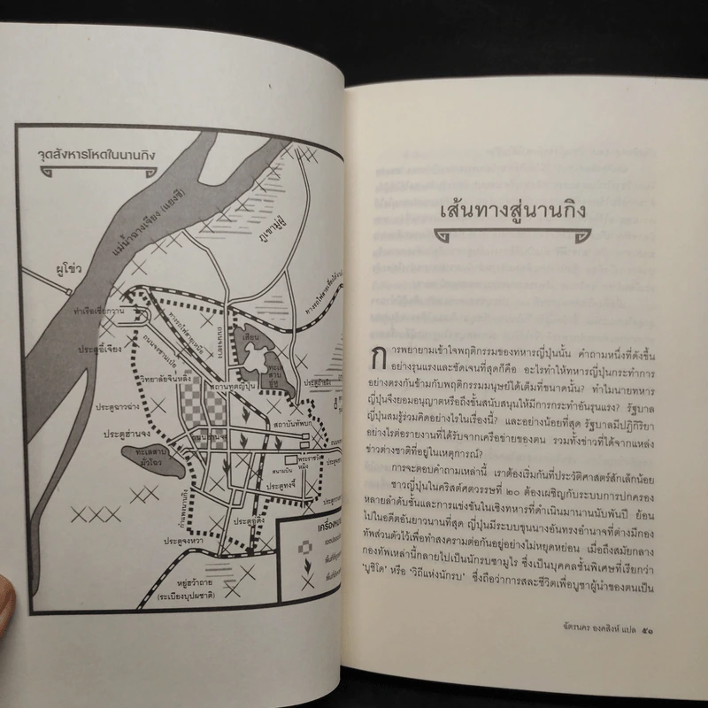 หลั่งเลือดที่นานกิง - ฉัตรนคร องคสิงห์ รูปที่ 7
