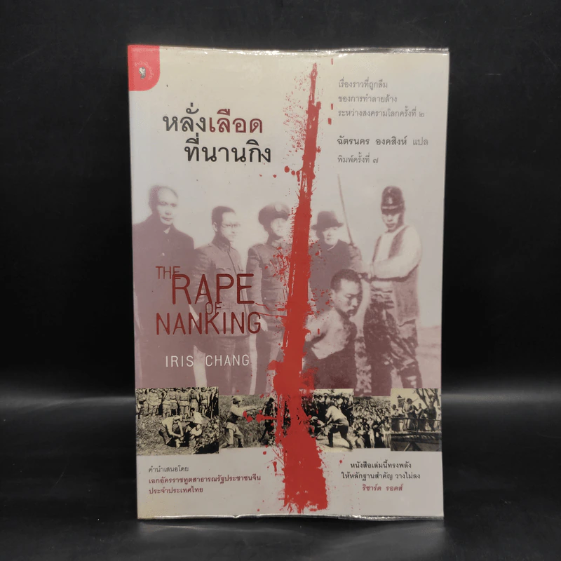 หลั่งเลือดที่นานกิง - ฉัตรนคร องคสิงห์ รูปที่ 1