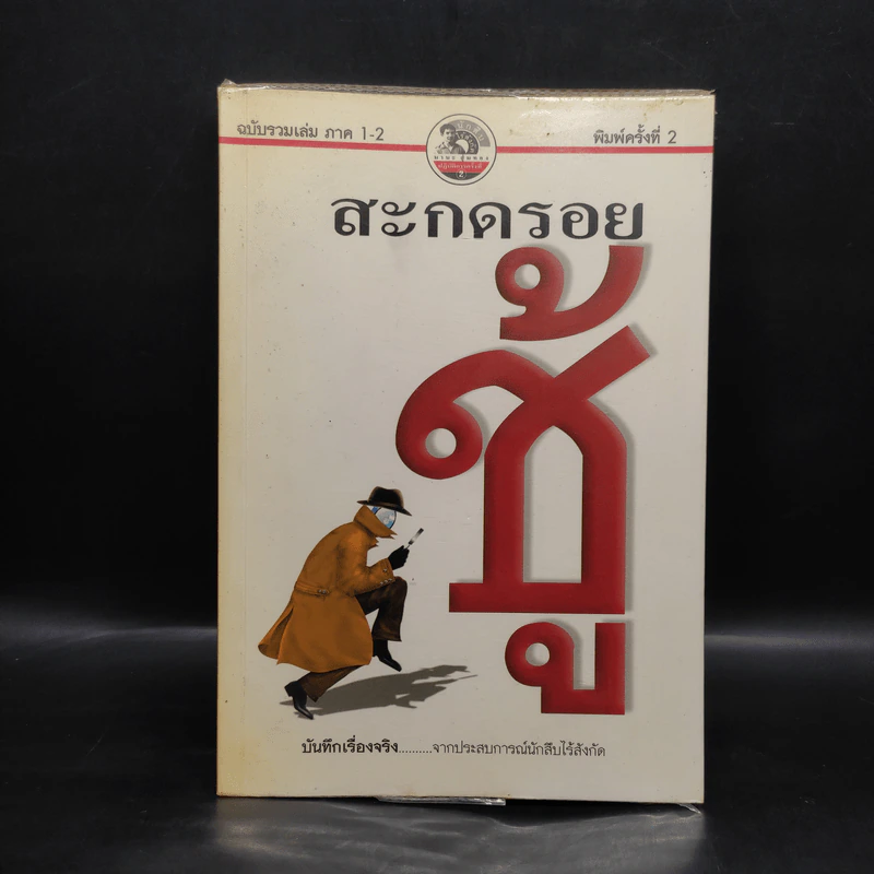 สะกดรอยชู้ ฉบับรวบรวมเล่ม 1-2 รูปที่ 1