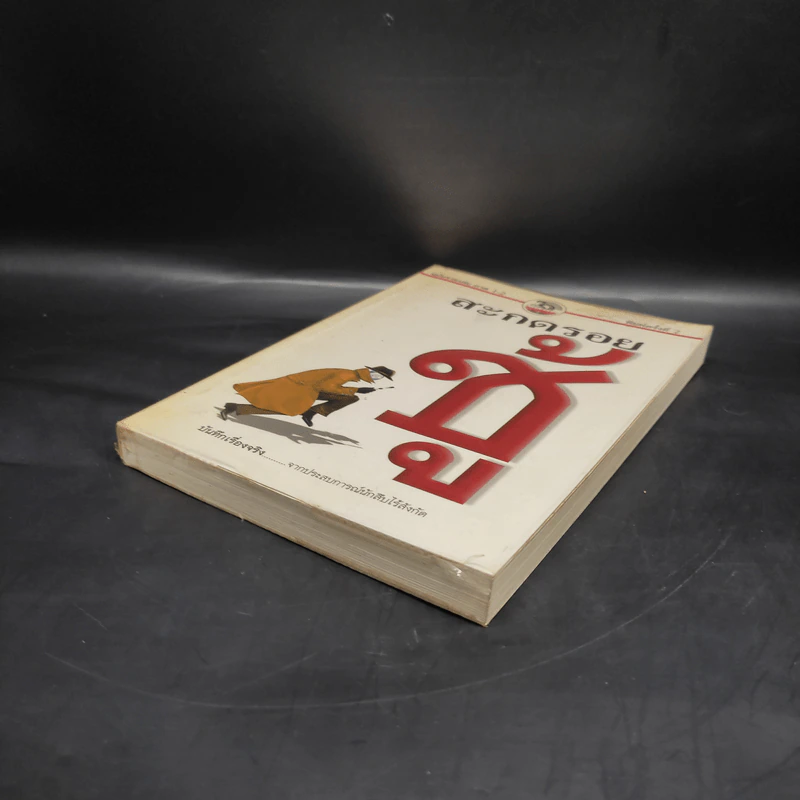สะกดรอยชู้ ฉบับรวบรวมเล่ม 1-2 รูปที่ 4