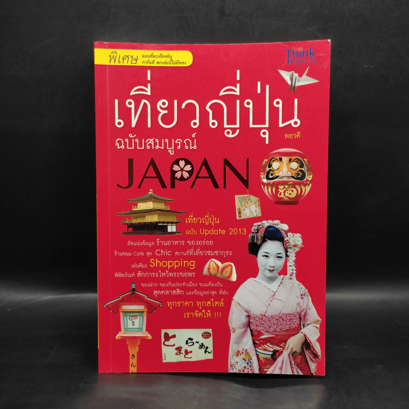 เที่ยวญี่ปุ่น ฉบับสมบูรณ์ รูปที่ 1