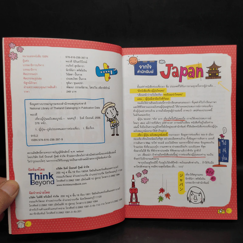 เที่ยวญี่ปุ่น ฉบับสมบูรณ์ รูปที่ 5