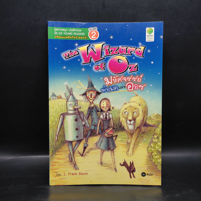 มหัศจรรย์พ่อมดแห่งออซ - Se-Ed Young Readers Stage 2 รูปที่ 1