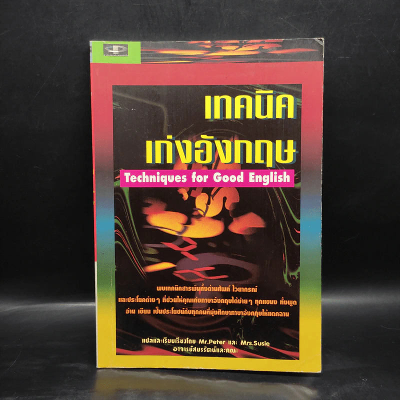 เทคนิคเก่งอังกฤษ Techniques for Good English รูปที่ 1
