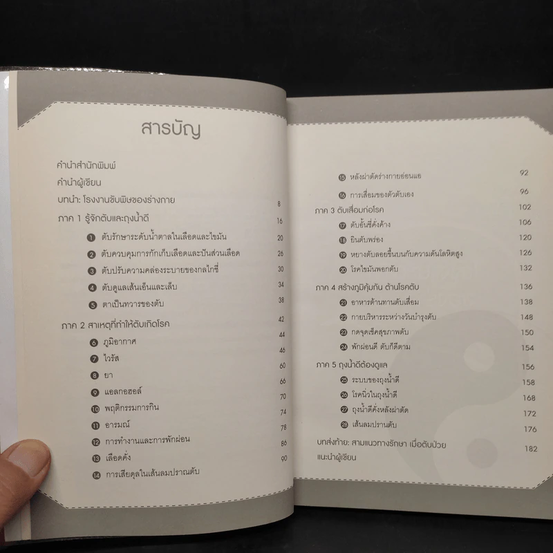 ถนอมตับ ยับยั้งสารพัดโรค - หมอไพร รูปที่ 6