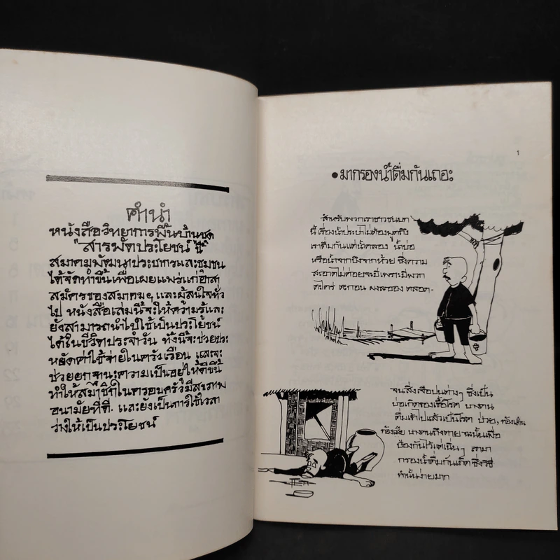 วิทยาการพื้นบ้านชุดสารพัดประโยชน์ รูปที่ 6