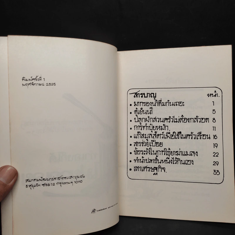 วิทยาการพื้นบ้านชุดสารพัดประโยชน์ รูปที่ 5