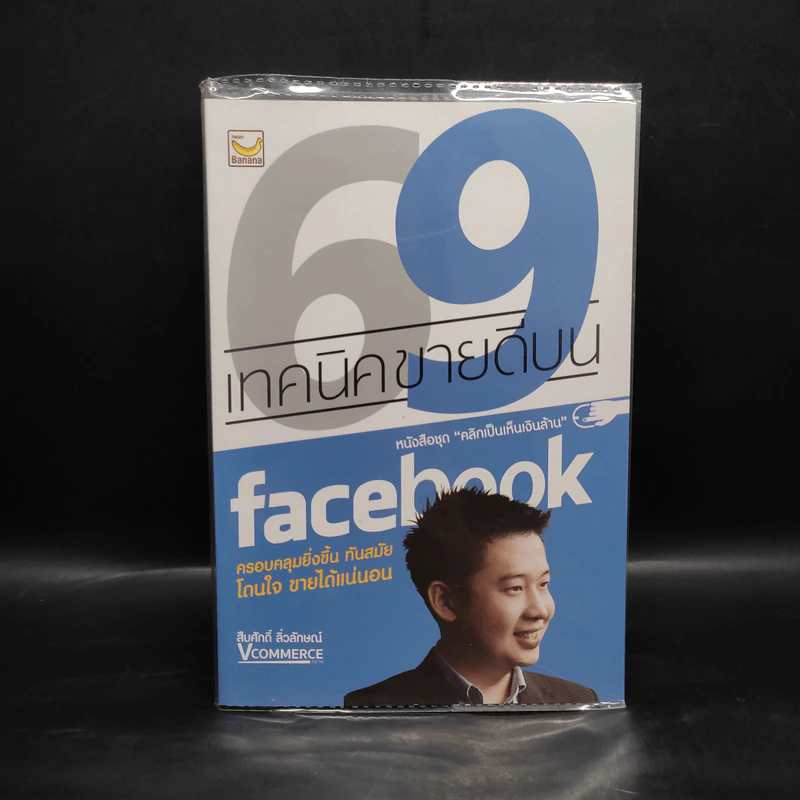 69 เทคนิคขายดีบน Facebook หนังสือชุด คลิกเป็นเห็นเงินล้าน - สืบศักดิ์ ลิ่วลักษณ์ รูปที่ 1