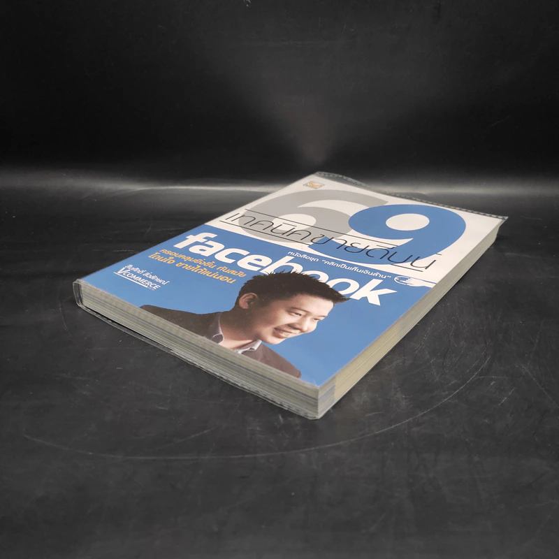 69 เทคนิคขายดีบน Facebook หนังสือชุด คลิกเป็นเห็นเงินล้าน - สืบศักดิ์ ลิ่วลักษณ์ รูปที่ 4