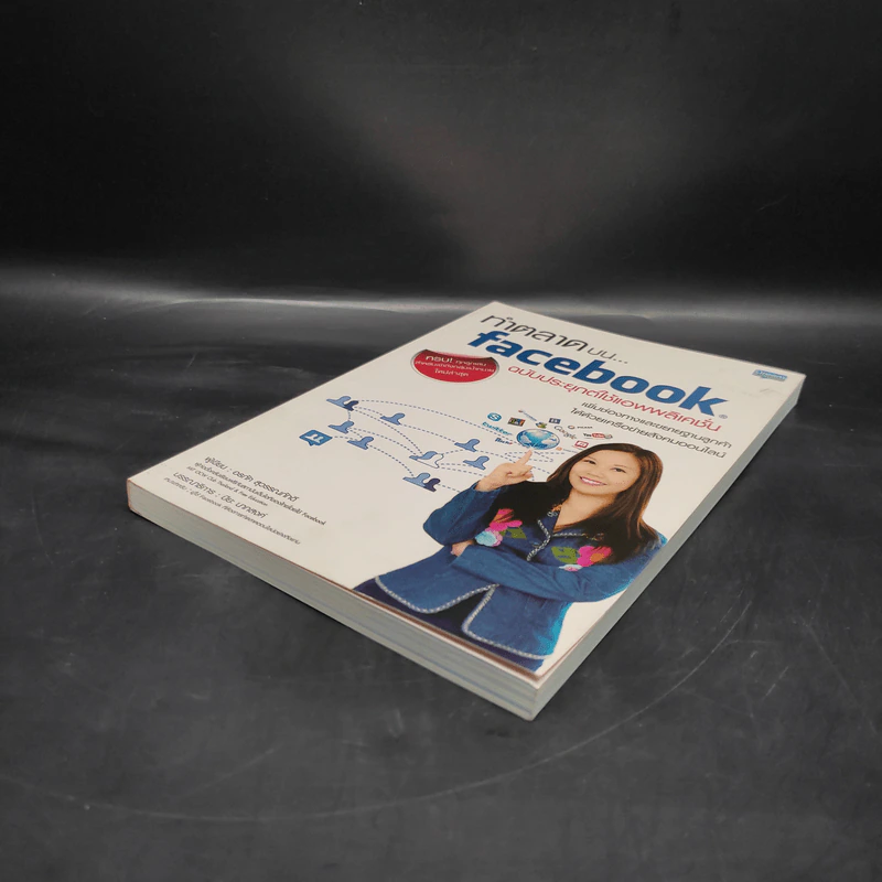 ทำตลาดบน Facebook ฉบับประยุกต์ใช้แอพพลิเคชั่น - อรภัค สุวรรณภัคดี รูปที่ 4