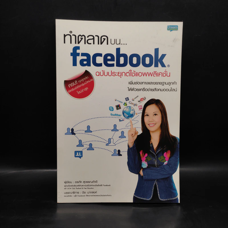 ทำตลาดบน Facebook ฉบับประยุกต์ใช้แอพพลิเคชั่น - อรภัค สุวรรณภัคดี รูปที่ 1