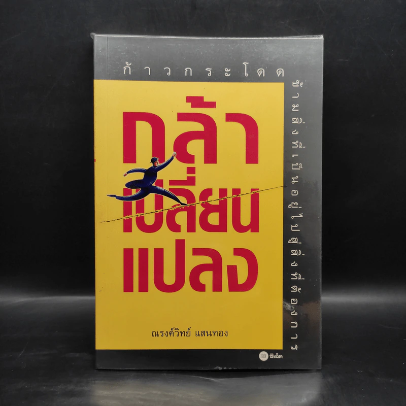กล้าเปลี่ยนแปลง ก้าวกระโดด ข้ามสิ่งที่เป็นอยู่ไปสู่สิ่งที่ต้องการ - ณรงค์วิทย์ แสนทอง รูปที่ 1