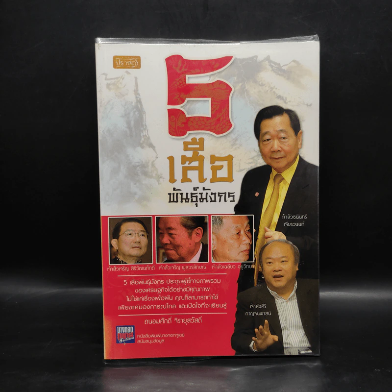 5 เสือ พันธุ์มังกร - ถนอมศักดิ์ จิรายุสวัสดิ์ รูปที่ 1