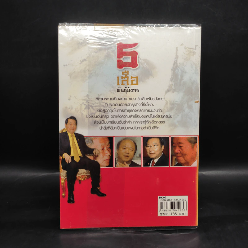 5 เสือ พันธุ์มังกร - ถนอมศักดิ์ จิรายุสวัสดิ์ รูปที่ 2