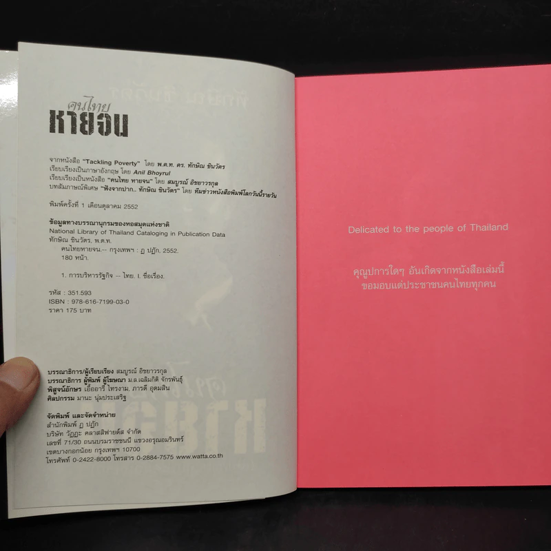 คนไทยหายจน - ทักษิณ ชินวัตร รูปที่ 5