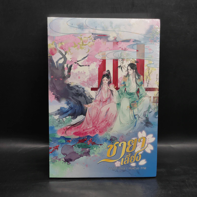 ชายาเลี้ยง - กลอสูร รูปที่ 1